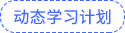 動態(tài)學習計劃