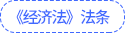 經濟法法條