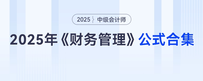 速領(lǐng)！2025年中級會計《財務(wù)管理》公式合集，免費抱走不謝！