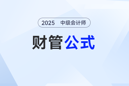 本量利分析與應用——2025年中級會計《財務管理》公式