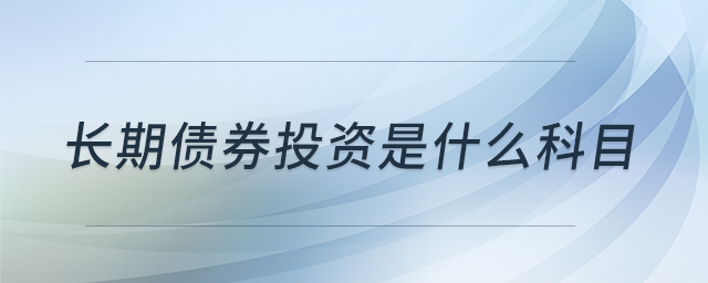 長(zhǎng)期債券投資是什么科目