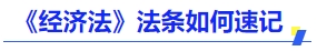 中級(jí)會(huì)計(jì)《經(jīng)濟(jì)法》法條如何速記？