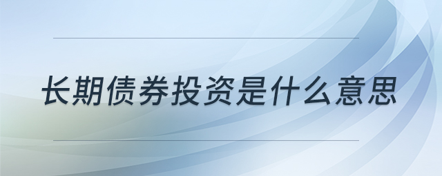 長期債券投資是什么意思