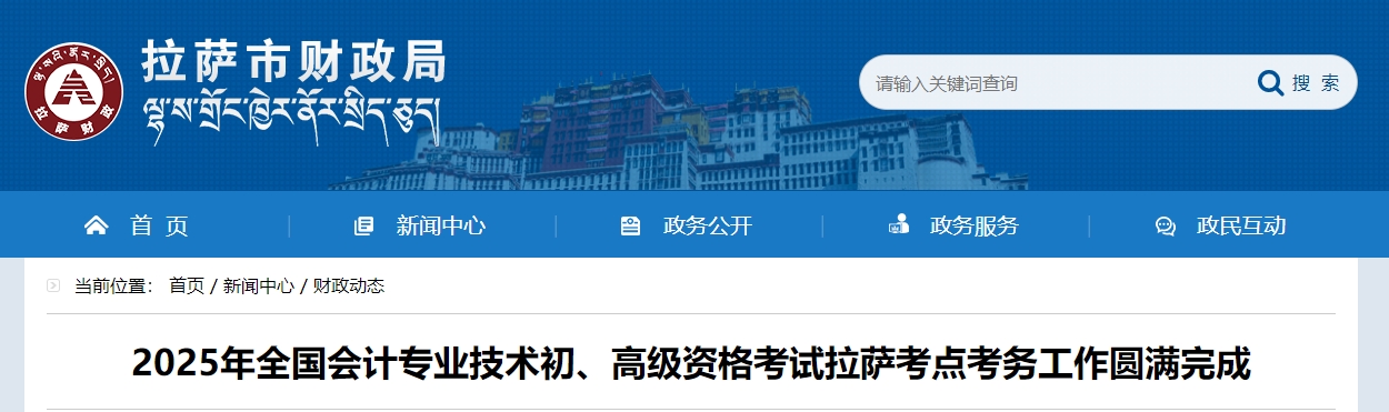 西藏拉薩2025年初、高級(jí)會(huì)計(jì)師考試報(bào)名人數(shù)為3666人