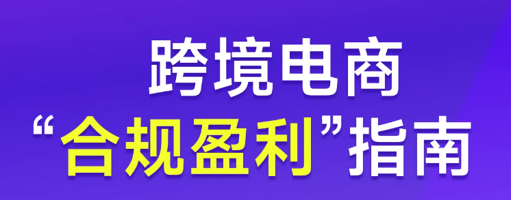 實(shí)操【專題課程】：跨境電商“合規(guī)盈利”指南！