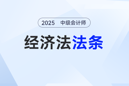 「股東出資-如何出資合法」——25年中級會計《經(jīng)濟法》法條