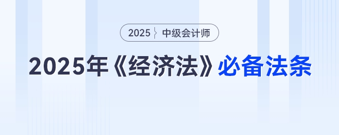 2025年中級(jí)會(huì)計(jì)《經(jīng)濟(jì)法》：這些法條要牢記，免費(fèi)速領(lǐng)別等啦！