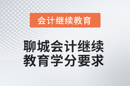 2025年度聊城會計人員繼續(xù)教育學分要求