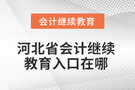 2025年河北省會(huì)計(jì)繼續(xù)教育入口在哪？