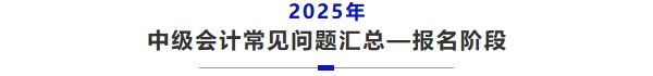 中級(jí)會(huì)計(jì)報(bào)名常見問題