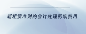 新租賃準(zhǔn)則的會(huì)計(jì)處理影響費(fèi)用