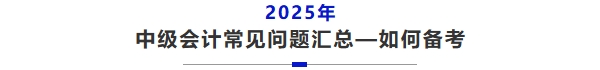 中級(jí)會(huì)計(jì)常見問題如何備考