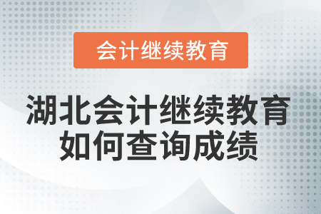 2025年湖北省會計繼續(xù)教育如何查詢成績？