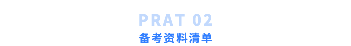 備考資料清單
