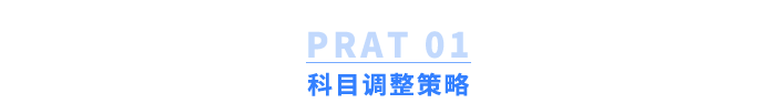 科目調(diào)整策略