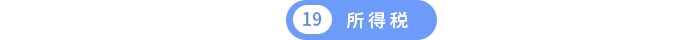 第十九章所得稅