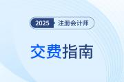 2025年注會(huì)交費(fèi)指南！科目調(diào)整策略+備考資料清單拿走不謝！