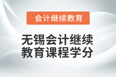 2025年無錫會計繼續(xù)教育課程學分