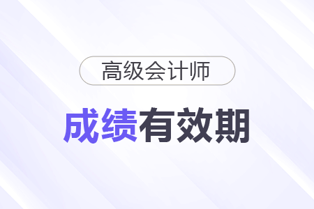 高級(jí)會(huì)計(jì)實(shí)務(wù)成績(jī)幾年有效？