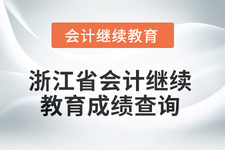 2025年浙江省會計繼續(xù)教育成績查詢方式