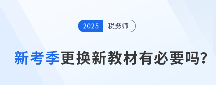 備考2025年稅務師考試，及時更換新教材有必要嗎？