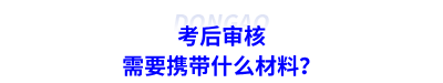 考后審核需要攜帶什么材料？