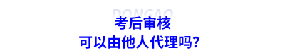考后審核可以由他人代理嗎？