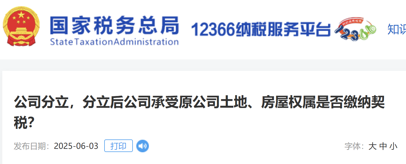 公司分立，分立后公司承受原公司土地、房屋權(quán)屬是否繳納契稅？