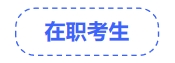 在職考生