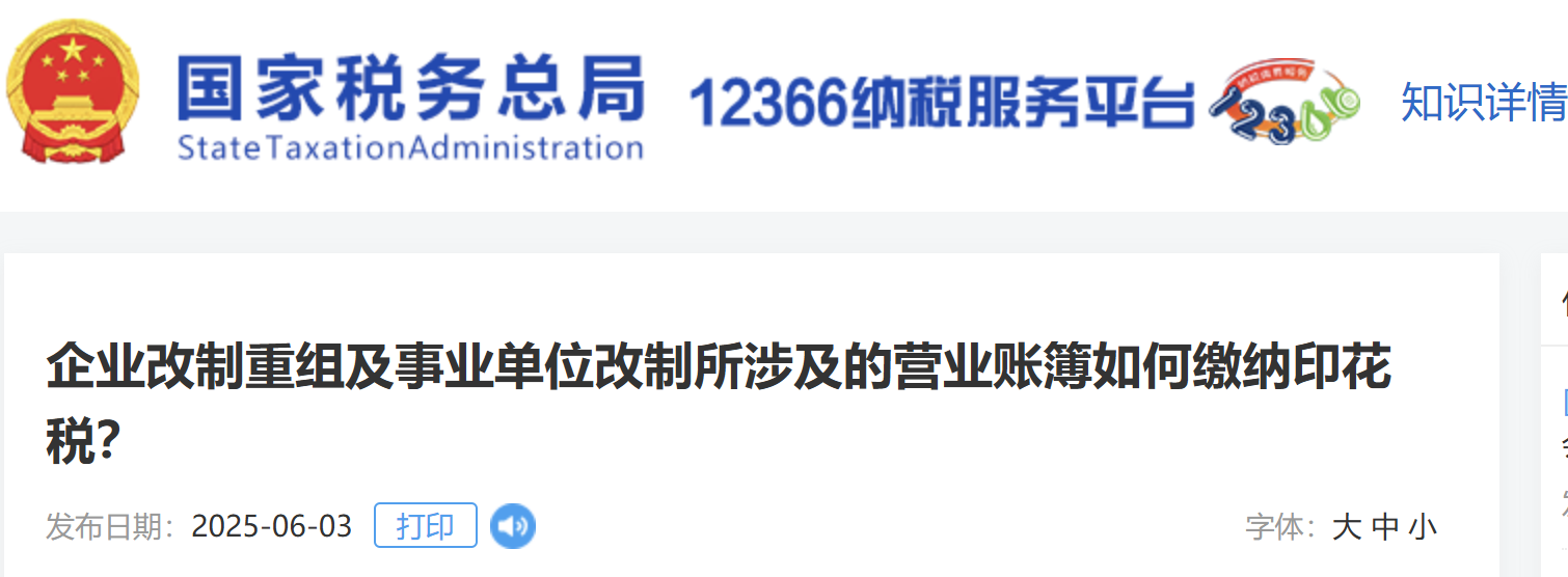 企業(yè)改制重組及事業(yè)單位改制所涉及的營(yíng)業(yè)賬簿如何繳納印花稅？