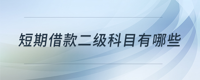 短期借款二級科目有哪些