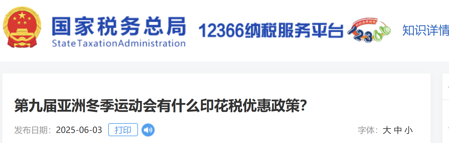 第九屆亞洲冬季運動會有什么印花稅優(yōu)惠政策？