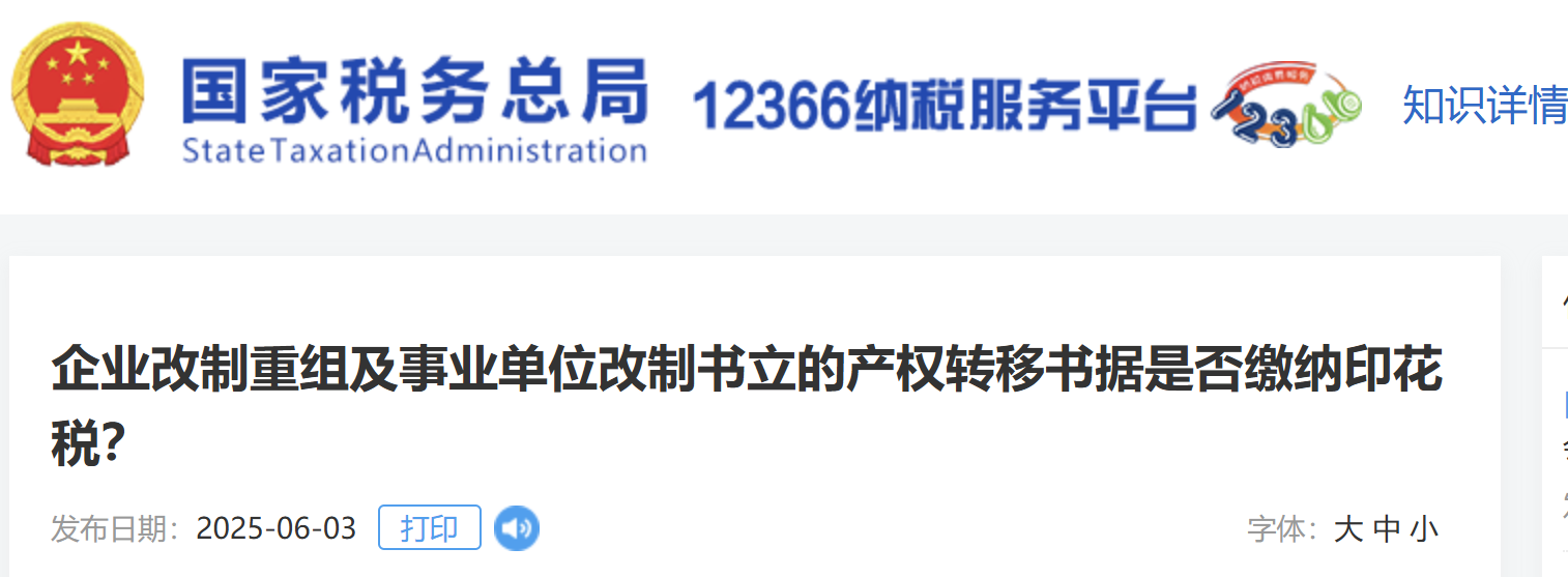 企業(yè)改制重組及事業(yè)單位改制書(shū)立的產(chǎn)權(quán)轉(zhuǎn)移書(shū)據(jù)是否繳納印花稅？