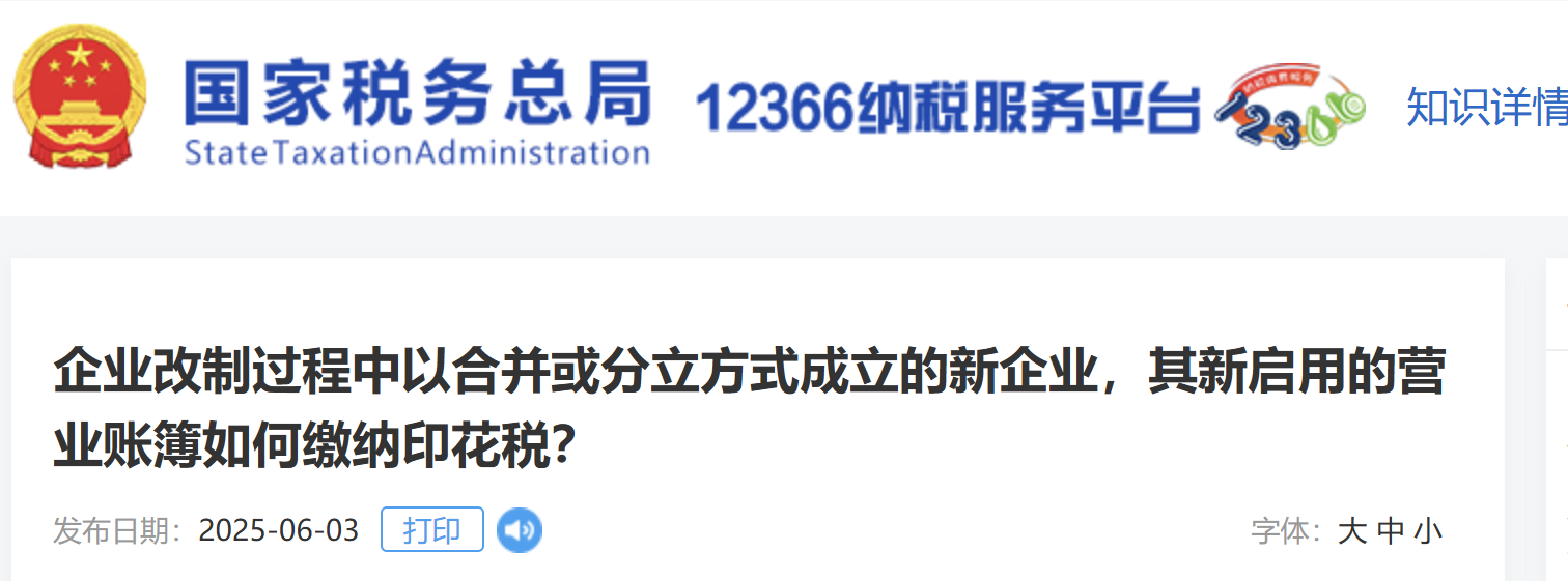 企業(yè)改制過程中以合并或分立方式成立的新企業(yè)，其新啟用的營業(yè)賬簿如何繳納印花稅？