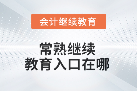 2025年常熟繼續(xù)教育入口在哪？