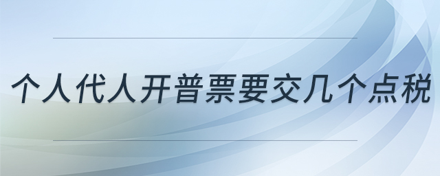 個(gè)人代人開(kāi)普票要交幾個(gè)點(diǎn)稅
