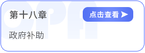 會(huì)計(jì)第十八章