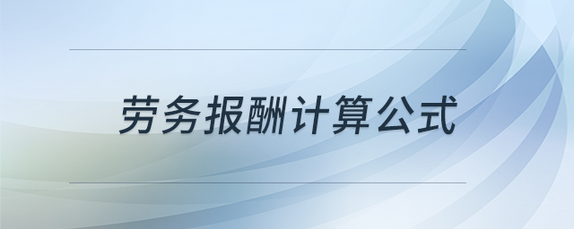 勞務報酬計算公式