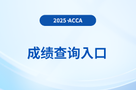 上海2026年3月acca考試成績查詢?nèi)肟?/><p> 上海2026年3月acca考試成績查詢?nèi)肟?/p> </a>
                      </div>
                  
                  <div   id=