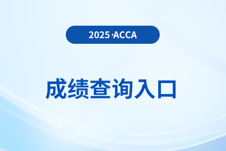acca季考成績查詢方式什么樣？