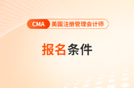 2026年7月cma報(bào)名需要什么條件？