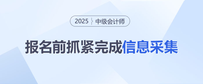 還沒完成？2025年中級(jí)會(huì)計(jì)報(bào)名前信息采集得抓緊啦！