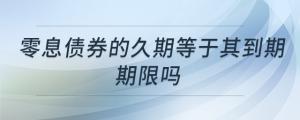 零息債券的久期等于其到期期限嗎