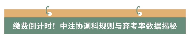 繳費(fèi)倒計時！中注協(xié)調(diào)科規(guī)則與棄考率數(shù)據(jù)揭秘