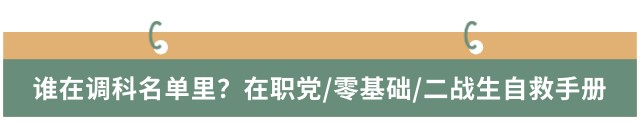 誰在調(diào)科名單里？在職黨/零基礎(chǔ)/二戰(zhàn)生自救手冊