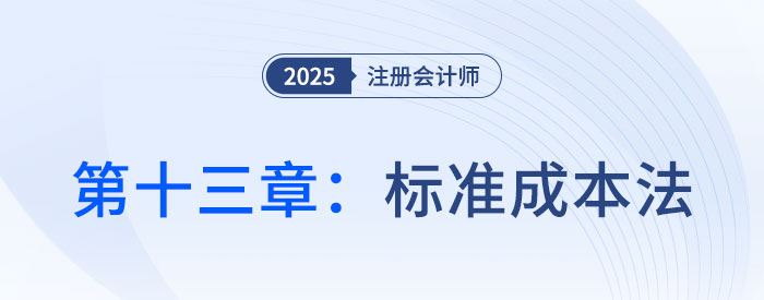 第十三章標(biāo)準(zhǔn)成本法_25年注會(huì)財(cái)管習(xí)題隨章演練