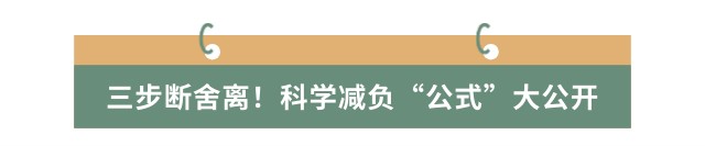 三步斷舍離！科學(xué)減負(fù)“公式”大公開