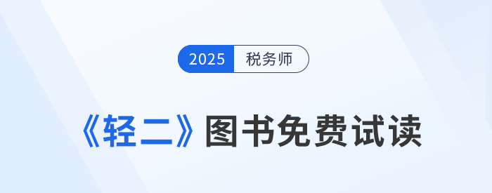 25年稅務(wù)師《輕二》圖書免費(fèi)試讀！考生速看！