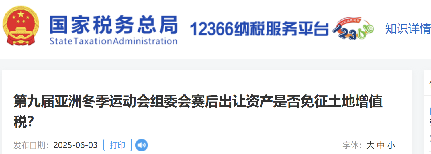 第九屆亞洲冬季運動會組委會賽后出讓資產(chǎn)是否免征土地增值稅？