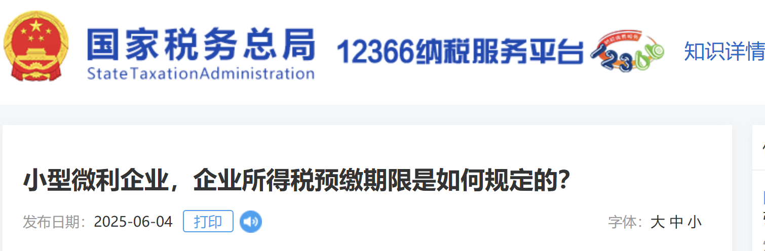 小型微利企業(yè)，企業(yè)所得稅預(yù)繳期限是如何規(guī)定的？